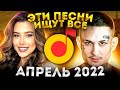 ЭТИ ПЕСНИ ИЩУТ ВСЕ  /ТОП 100 ПЕСЕН YANDEX АПРЕЛЬ 2022 МУЗЫКАЛЬНЫЕ НОВИНКИ