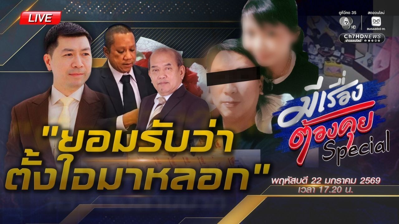 ยอมรับว่าตั้งใจมาหลอก  | มีเรื่องต้องคุย 22 ม.ค. 2569