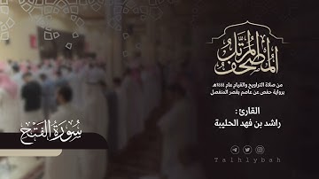 سورة الفتح كاملة | القارئ راشد الحليبة ١٤٤٤هـ