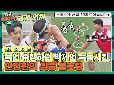 [하이라이트] 유교 보이<strong>♂</strong> 박제언의 득음을 위한૮₍ e̷͈ 𐃷 e̷͈ ₎ა↗ 안정환의 무실점 콜 플레이 훈련⚽ | 뭉쳐야 찬다2 | JTBC 220828 방송