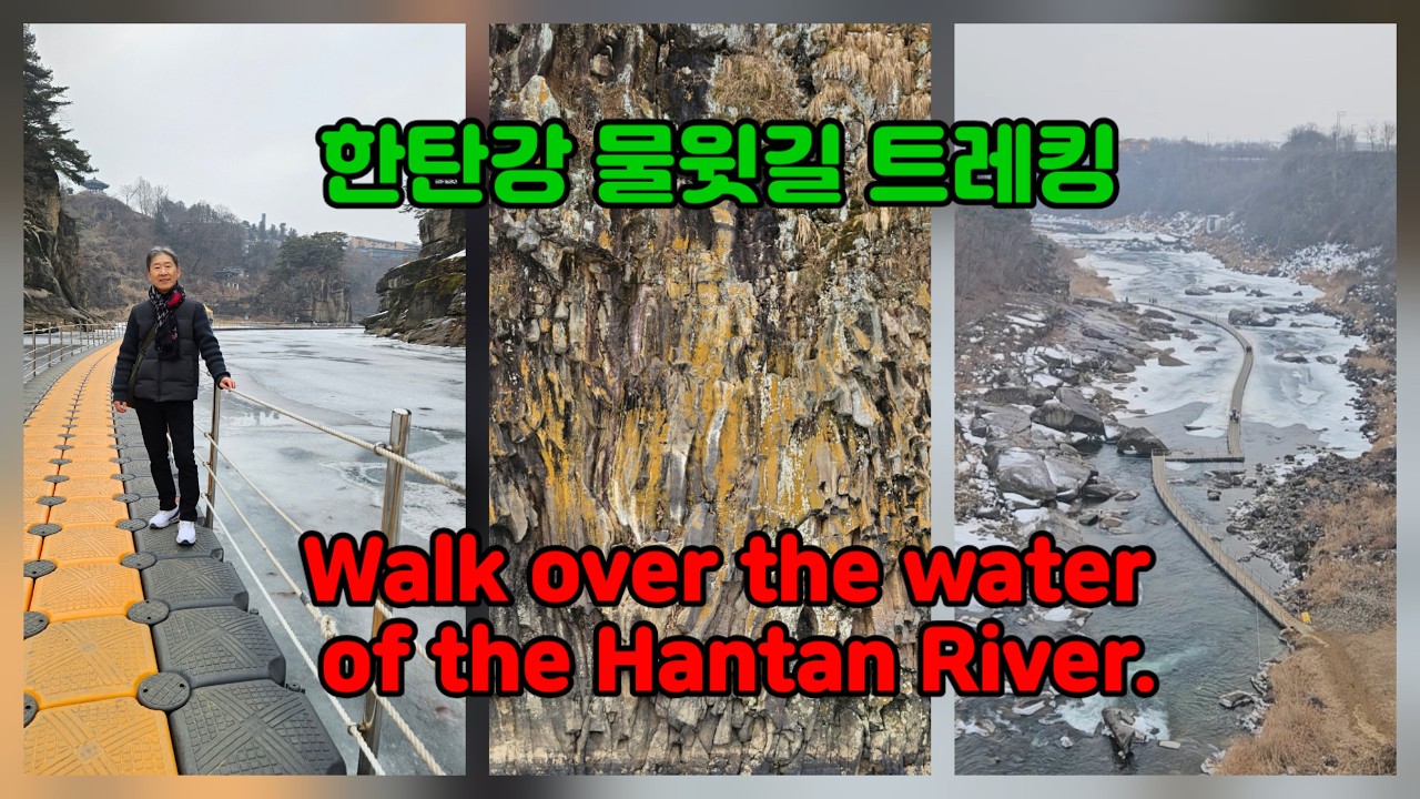 겨울 물위를 걷다, 한탄강물윗길트레킹. Walk over the water of the Hantan River. ハンタン川の水上の道を歩く. Eng & 日本語 subtitles.