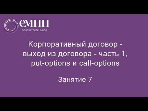 Занятие №7, часть 1 -- Корпоративный договор – выход из договора, put-options и call-options