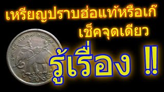 EP. 54 - เหรียญปราบฮ่อ เช็คแท้ปลอมง่าย ๆ ได้ที่นี่ !