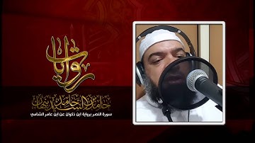 سورة النصر برواية ابن ذكوان عن ابن عامر الشامي ـ حامد نبهان