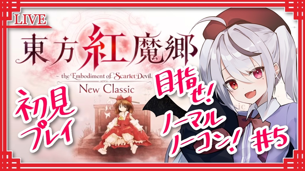 東方紅魔郷：New Classic】初見プレイpart5！今日こそ！ノーマル