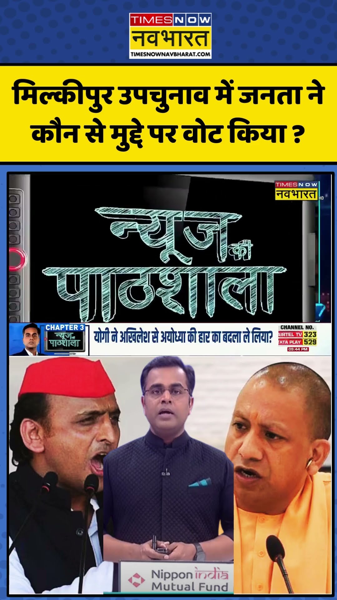 Milkipur by Elections: मिल्कीपुर की जनता ने कौन से मुद्दे पर वोट किया ?| News Ki Pathshala| #shorts