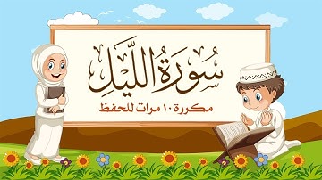 سورة الليل مكررة 10 مرات للاطفال جزء عم المعلم مع ترديد الأطفال مشاري العفاسي