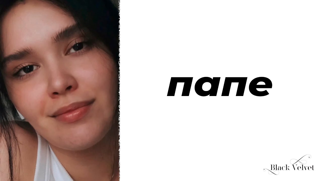 папе | Автор стихотворения: Аня Захарова | Читает: Аня Захарова - YouTube