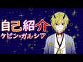 子午線の祀り:ケビン・ガルシアです!新人VTuberです!よろしくお願いします!!!!
