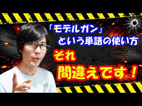 【それ間違えです！】"モデルガン"という単語を正しく認識していますか？