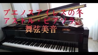 ブエノスアイレスの冬／アストル・ピアソラ　～ピアノソロ～