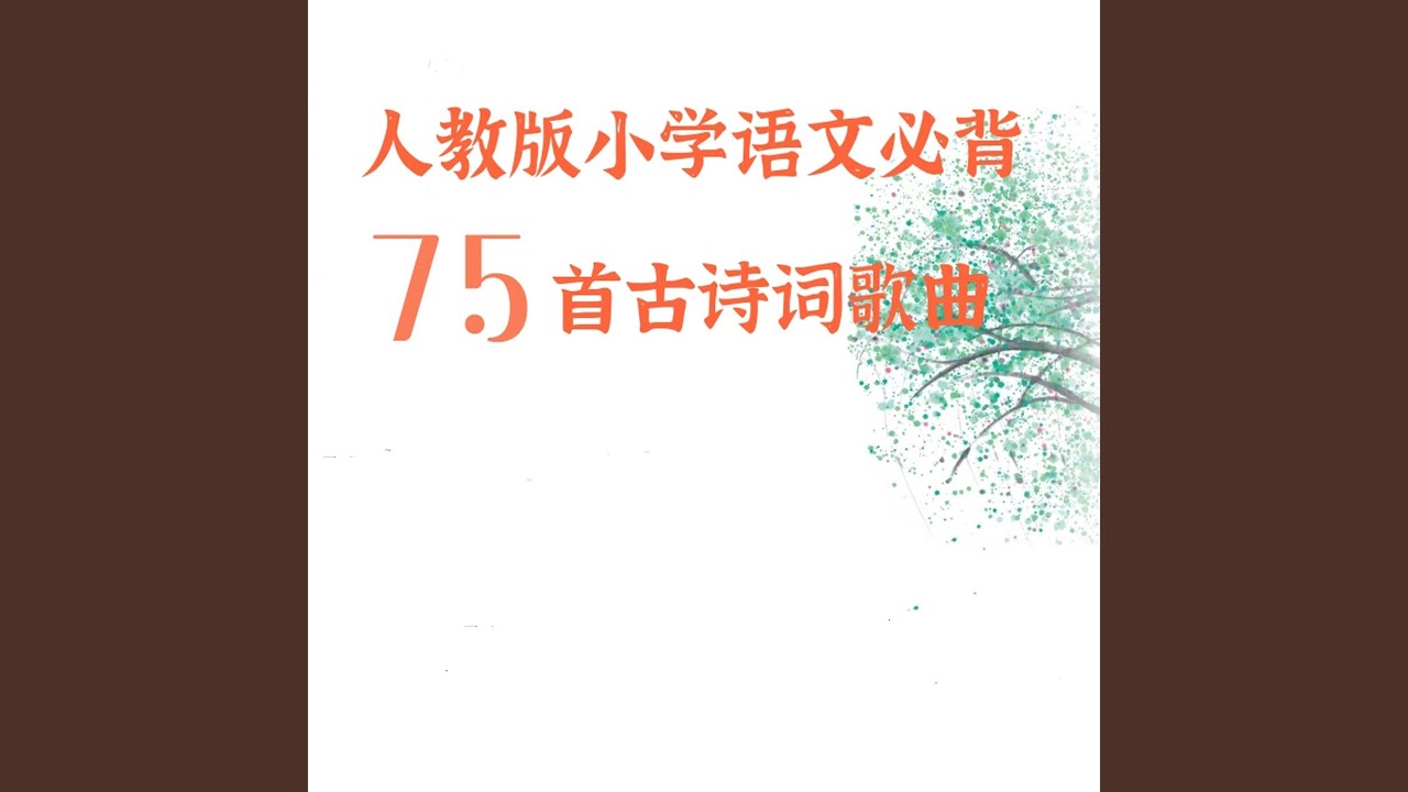 Watch 咏柳 on YouTube Watch 咏柳 on YouTube