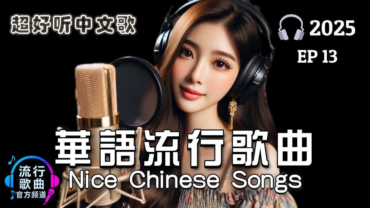 華語情歌 2025|好聽中文歌|放鬆音樂 | BGM推薦|EP13|Relaxing Chinese Pop Songs 2025 - YouTube