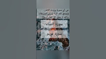 في  سورة وردت الآيةيمحق الله الربا ويربي الصدقات والله لا يحب كل كفار أثيم؟#اكتب_شي_تؤجر_عليه #قرآن