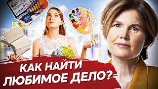 Как найти любимое дело? Как найти любимое дело в жизни и начать на нем зарабатывать?