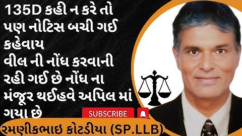 1159👉135D કહી ન કરે તો પણ નોટિસ બચી ગઈ કહેવાય વીલની‌ નોંધ કરવાની રહી ગઈ છે નોંધ ના મંજૂર થઈ હવે