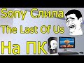 SONY СЛИЛА ЭКСКЛЮЗИВ THE LAST OF US ТОРМОЗИТ НА КАРТАХ ЗА 2000$