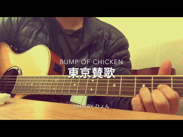 東京賛歌BUMP OF CHICKEN