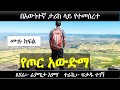 የ ጦ ር አውድማ | በእውነተኛ ታሪክ ላይ የተመሰረተ | Ethiopian Narration | Ethiopian love story | Yesewalem