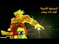 دراغون بول X الحلقة 8 المواجهة الأخيرة كولر ضد برولي Dragon Ball X Episode 8