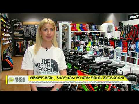 CashBack მაღაზიებში Timberland, Magellan და The North Face