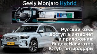 Geely Monjaro Hybrid (KX11) - русификация меню дисплеев, приложения, часы, интернет через GPS.