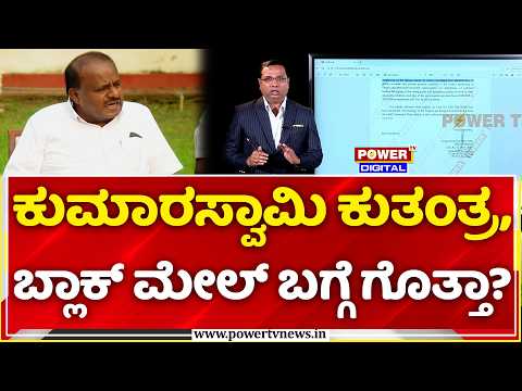 HD Kumaraswamy Phone Tapping Case Exposed: ಕುಮಾರಸ್ವಾಮಿ ಕುತಂತ್ರ, ಬ್ಲಾಕ್ ಮೇಲ್ ಬಗ್ಗೆ ಗೊತ್ತಾ?