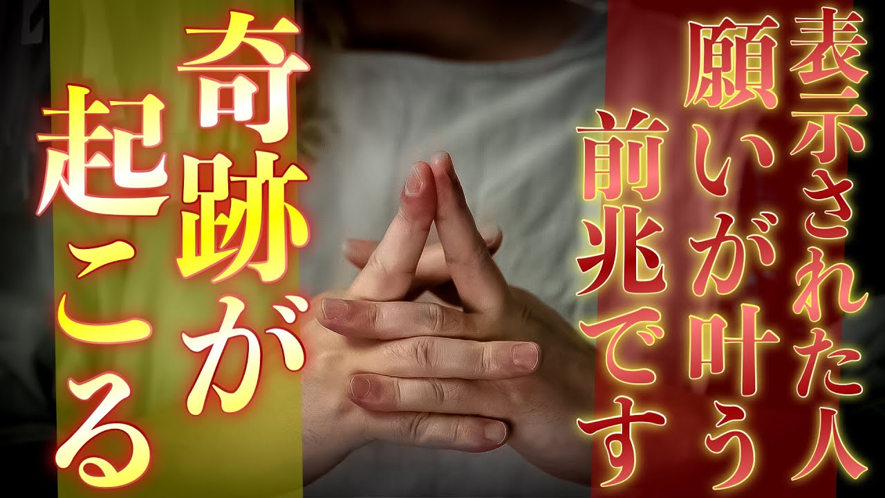 【願いが叶う前兆です】これから願いが叶う人に現れる祈願祈祷となります