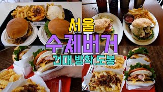 Best 3 handmade burger tours at Konkuk University Entrance, Banghak Station, and Ogeum Station
