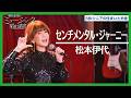 松本伊代 - センチメンタル・ジャーニー|ミュージック昭和遺産