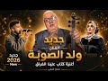 Ktab Alina Lafra9 Jadid Wald Souba 2026 جديد الفنان ولد الصوبة أغنية كتاب علينا الفراق 