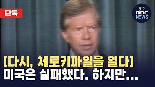 [뉴스데스크][다시, 체로키파일을 열다] 6편-여전히 책임 없다는 미국