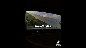 تلاوة آية 4 من سورة مريم | #سورة_مريم #العشر_الأواخر #تلاوة #استغفر_الله_العظيم #رمضان 🤍.