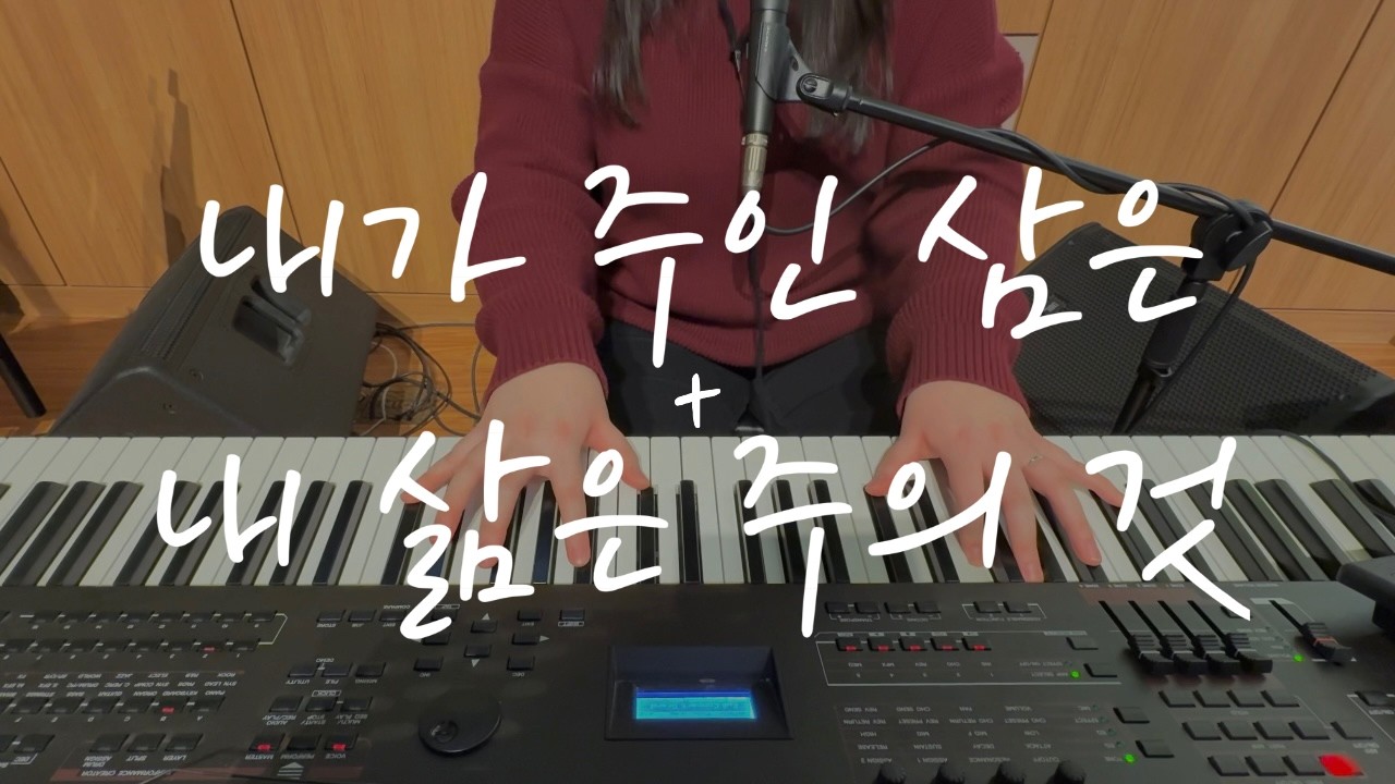 내가 주인 삼은 + 내 삶은 주의 것 | FIA WORSHIP | 피아워십 | 메인 건반 | 건반 반주