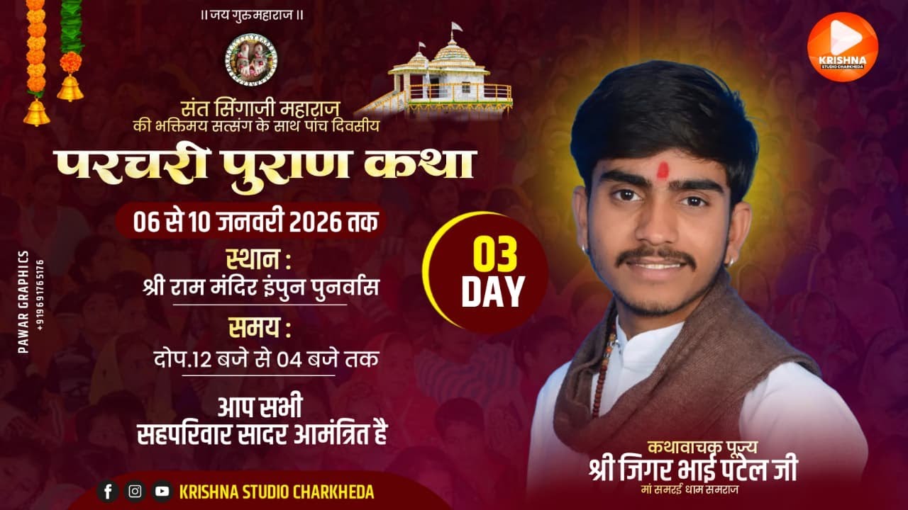 🔴LIVE  DAY.03 संत सिंगाजी परचरी पुराण कथा वाचक - जिगर भाई पटेल समराज/ कथास्थल ग्राम इनपुन ( सनावद )