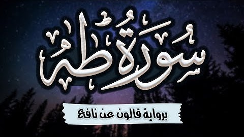 سورة طه مرتلة ومكتوبة برواية قالون عن نافع |~ المصحف المرتل للقارئ: أحمد المجيدي