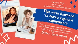 Про кето біохакінг та легке корисне харчування з Ольгою Ісламкіною