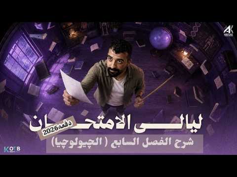 شرح الفصل السابع الجيولوجيا ليالي الامتحان 2026