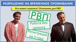 Основание для получения РВП (разрешение на временное проживание)