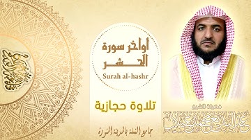 أواخر سورة الحشر للقارئ عبدالبديع محمد غيلان