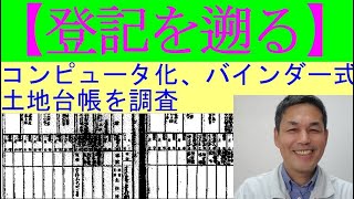 【不動産登記の記録】は何年くらい前まで遡ることができますか？