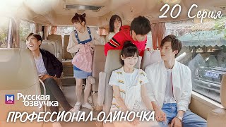 Профессионал-одиночка 20 серия (Русская озвучка) (Ден Чао Юань, Сун И Жэнь) Professional Single