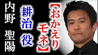 朝ドラ｢おかえりモネ｣内野聖陽の実家は約500年も続く由緒正しき…連続テレビ小説ドラマ