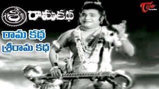 Telugu Old Hits | Sri Rama Katha Songs | Rama Katha Sri Rama Katha | Sarada - OldSongsTelugu 