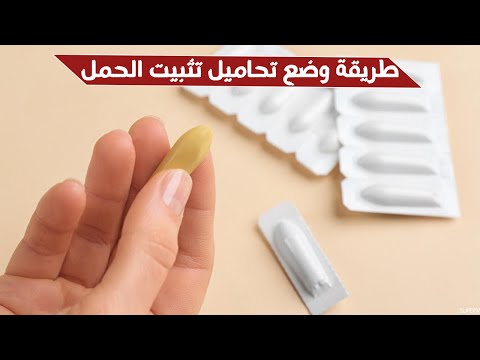 ما هي طريقة وضع تحاميل تثبيت الحمل طريقة استخدام ووضع التحاميل المهبلية سؤال 