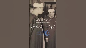 أم خلقوا من غير شيءٍ أم هم الخالقون - " سورة الطور - آيه 35 " - المنشاوي مقام نهاوند