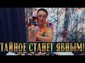 ОБЛАЖАЛСЯ...ЧТО ОН СКРЫВАЕТ ОТ ТЕБЯ?