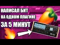 НАПИСАЛ ЖЕСТКИЙ БИТ ТОЛЬКО НА ОДНОМ ПЛАГИНЕ / БИТ ЗА 5 МИНУТ / FL STUDIO БИТМЕЙКИНГ