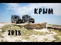 В Крым на УАЗах . Май 2018