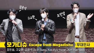 [Full] 구교환 Koo Kyo Hwan, 조인성 Zo In Sung, 김윤석 Kim Yun Seok : 영화 '모가디슈' 무대인사 : 롯데시네마 월드타워 21관 210922